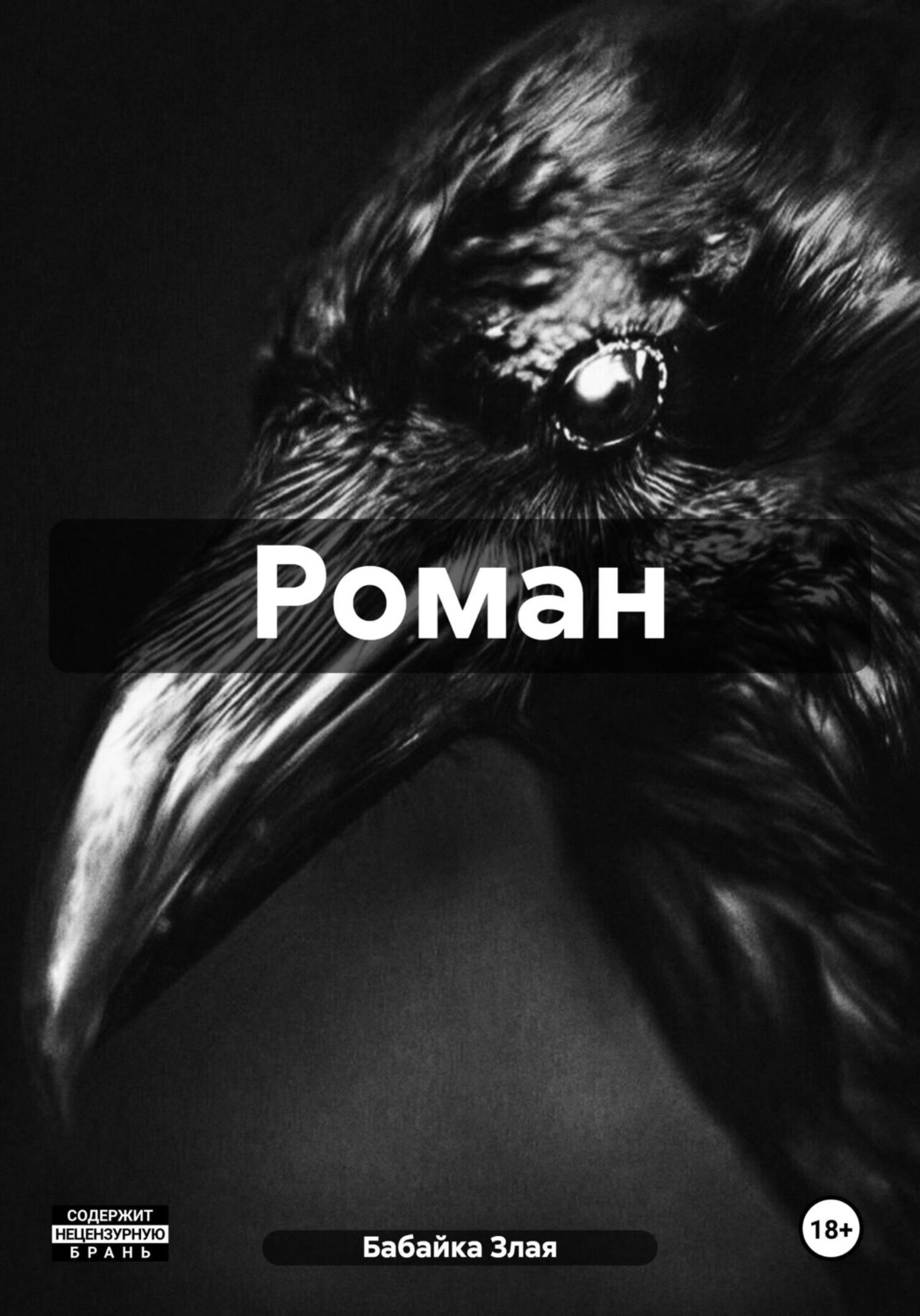 Обложка книги «Роман»
