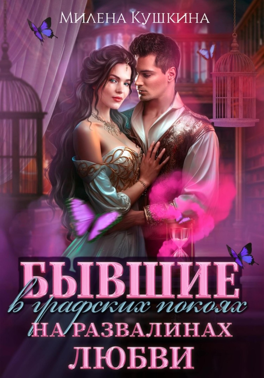 Обложка книги «Бывшие в графских покоях. На развалинах любви»