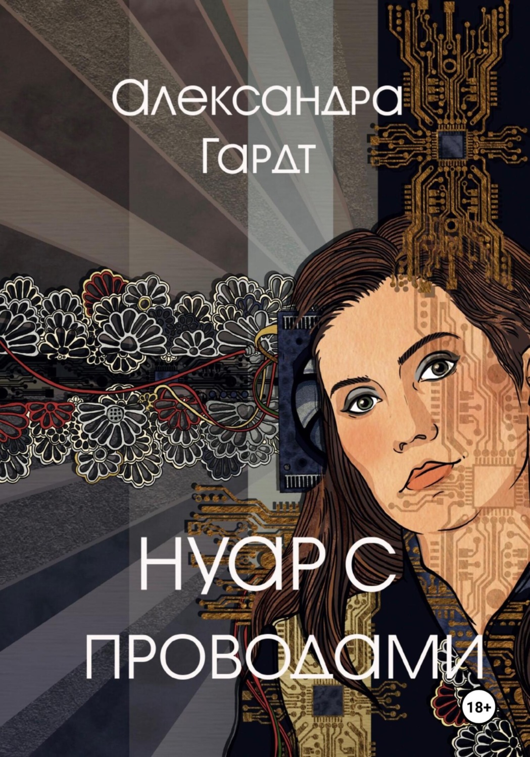 Обложка книги «Нуар с проводами»