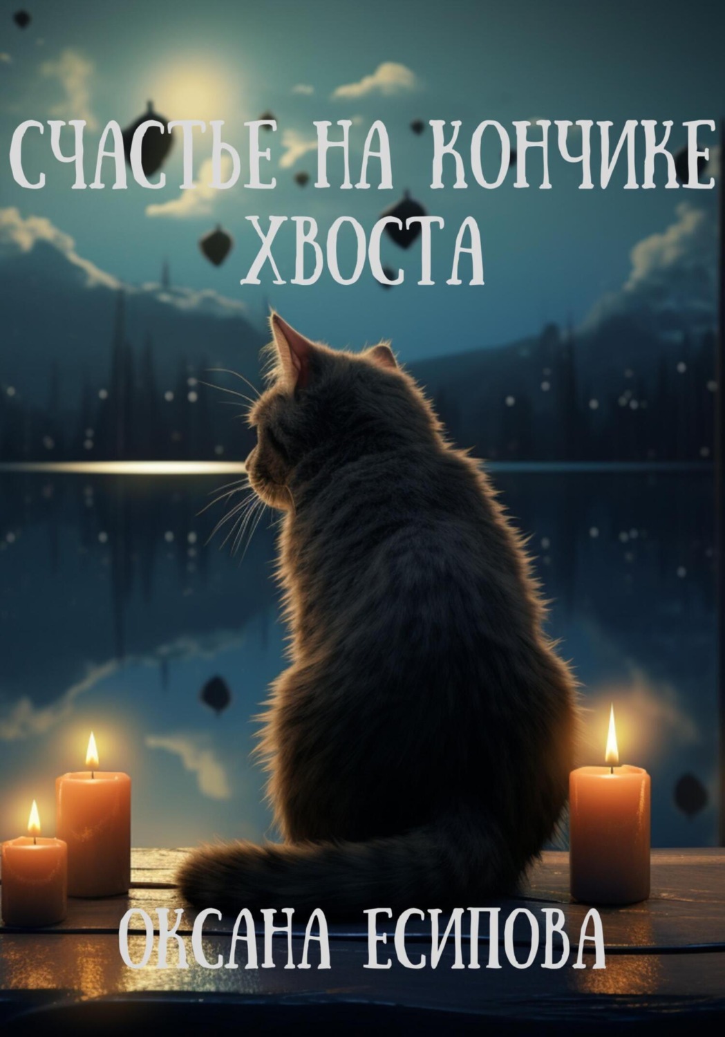 Обложка книги «Счастье на кончике хвоста»