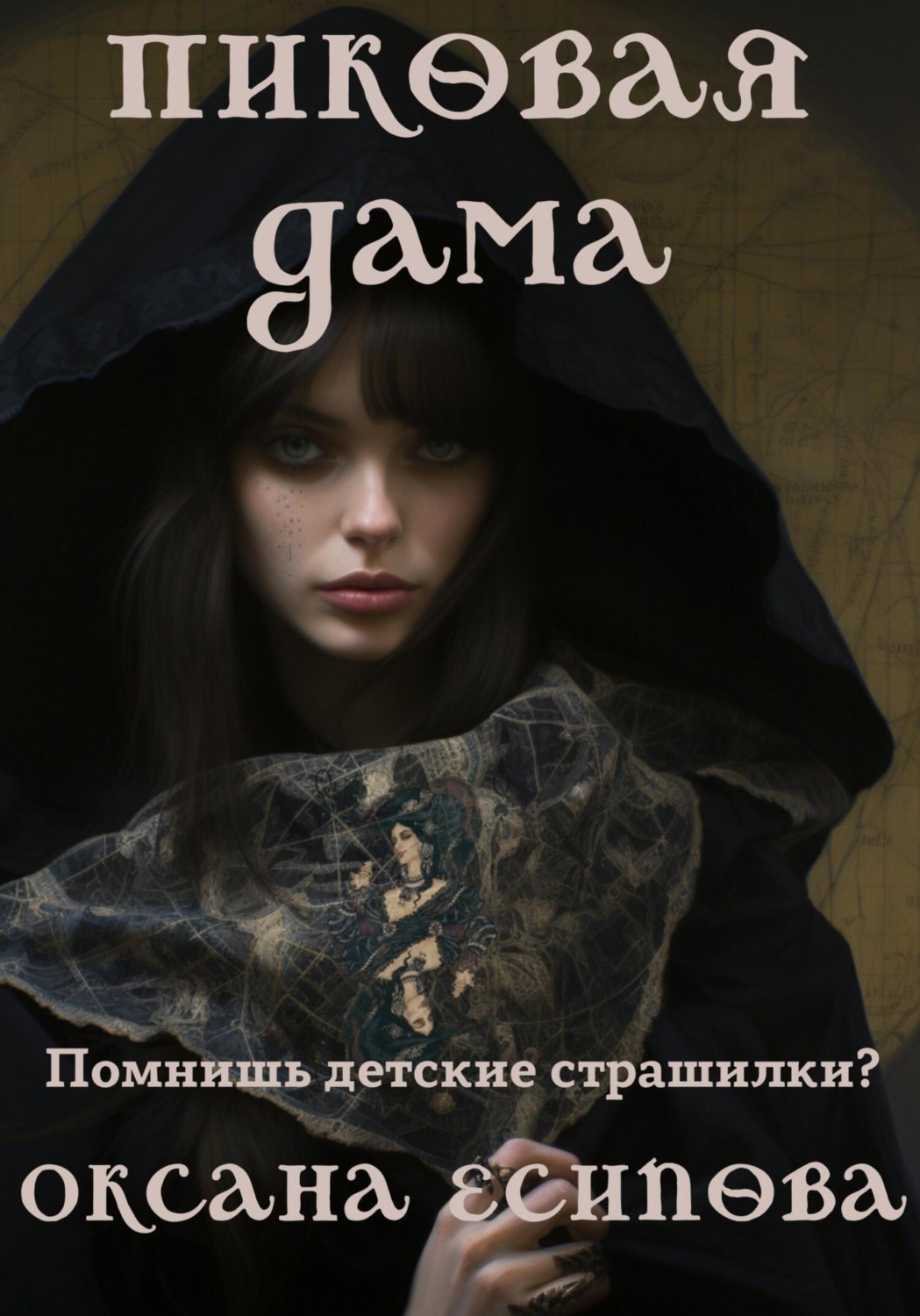 Обложка книги «Пиковая дама»