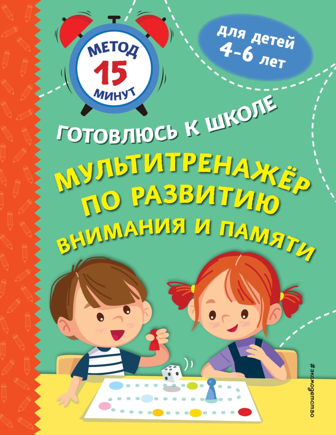 Обложка книги «Мультитренажер по развитию внимания и памяти»