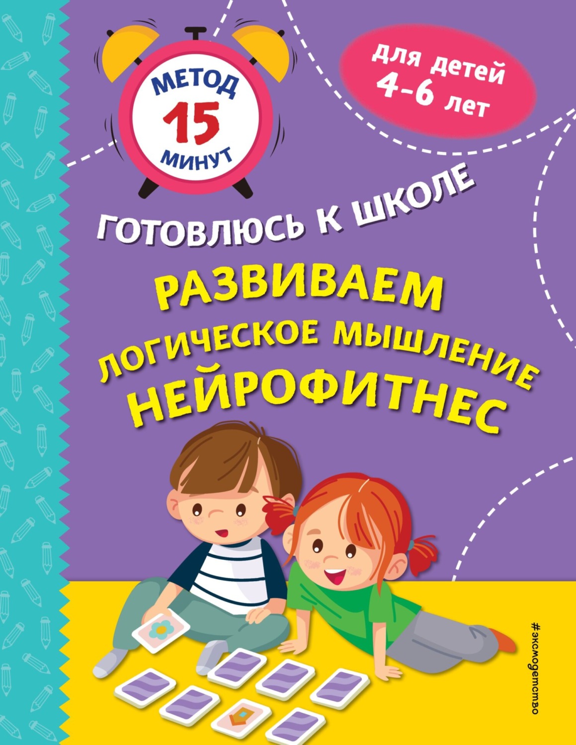 Обложка книги «Развиваем логическое мышление. Нейрофитнес»