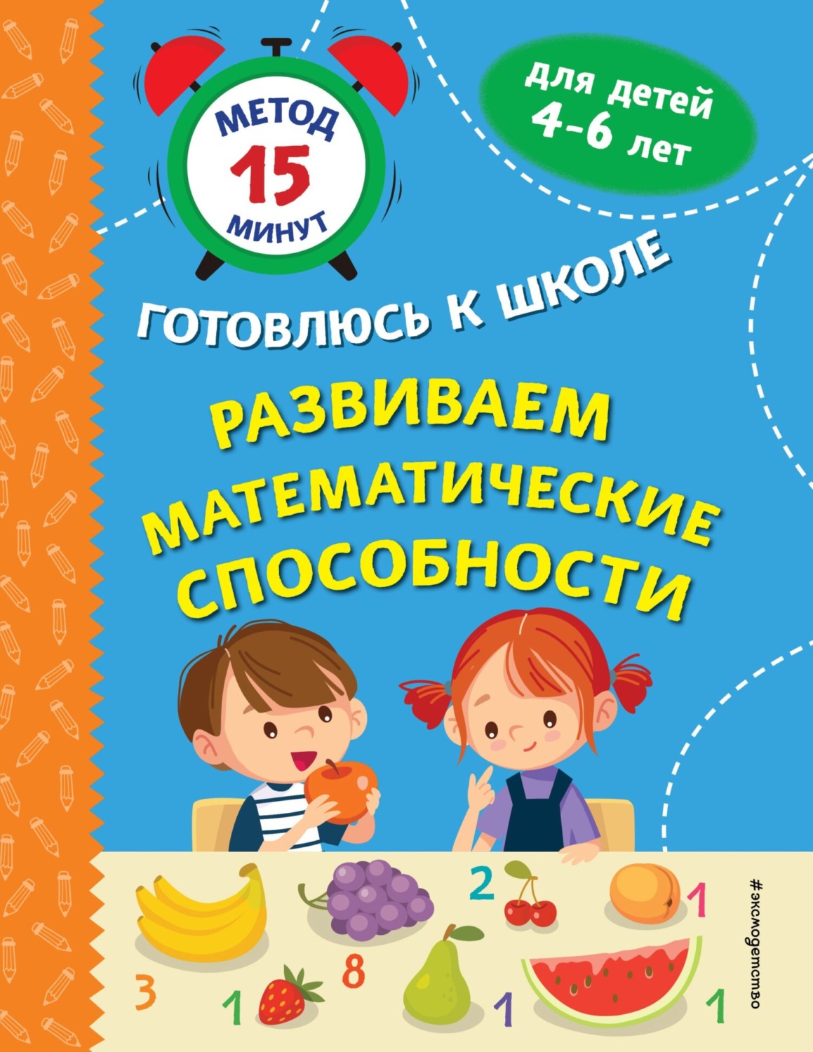 Обложка книги «Развиваем математические способности»