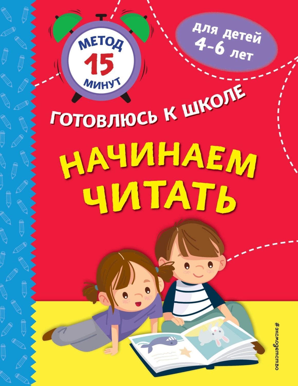 Обложка книги «Начинаем читать»