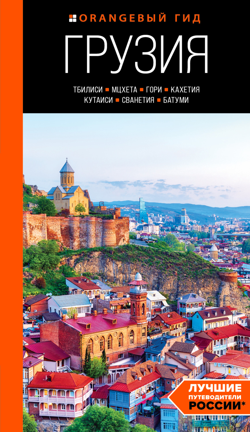 Обложка книги «Грузия: Тбилиси, Мцхета, Гори, Кахетия, Кутаиси, Сванетия, Батуми. Путеводитель»
