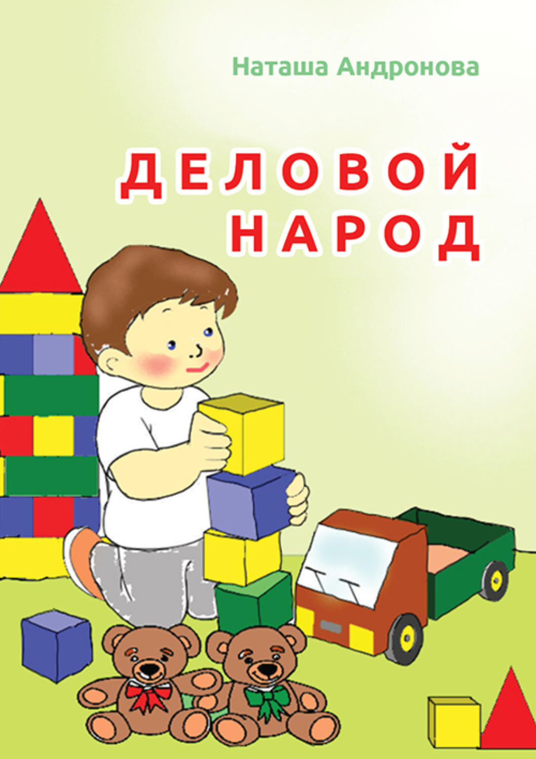 Обложка книги «Деловой народ»