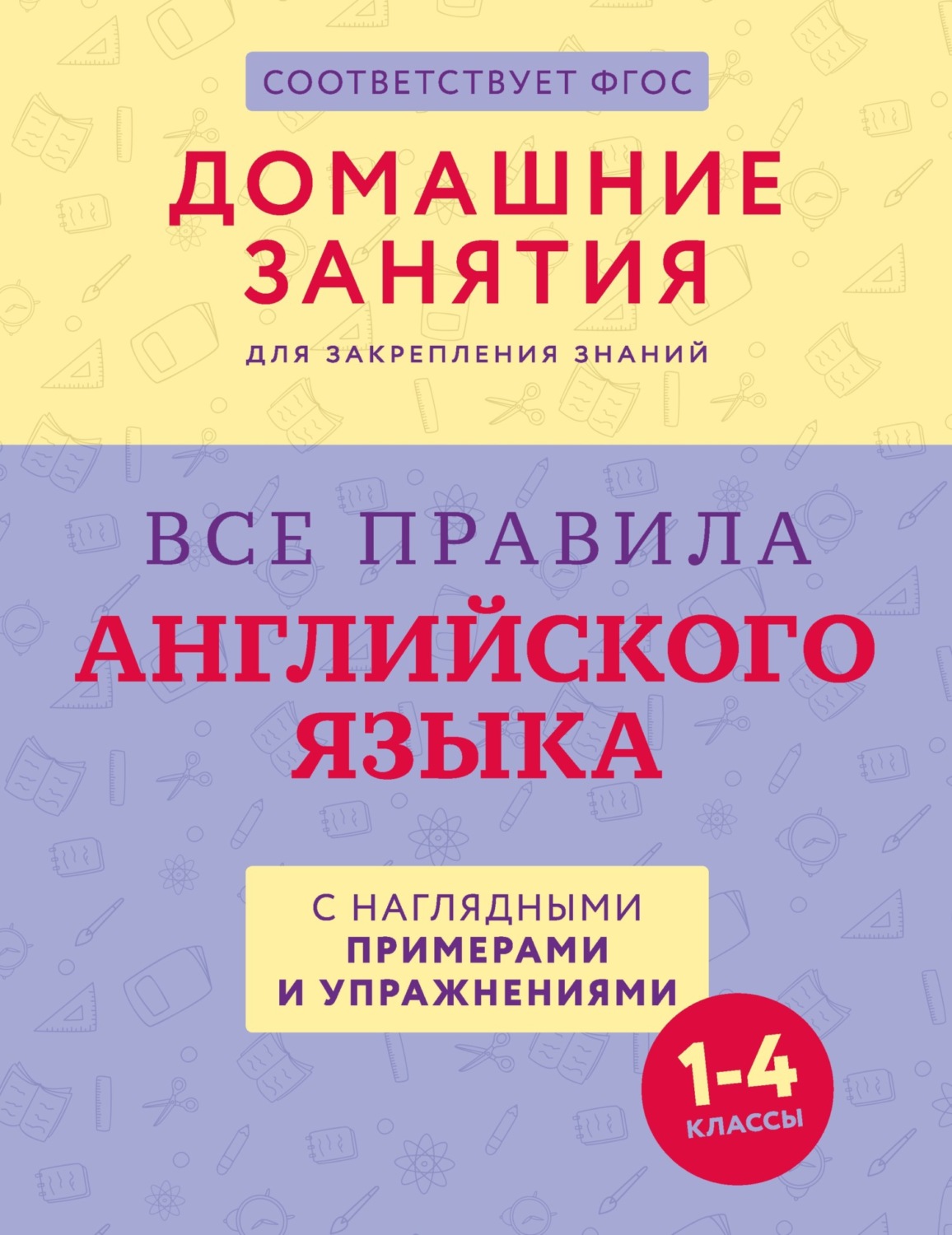 Обложка книги «Все правила английского языка с наглядными примерами и упражнениями. 1—4 классы»