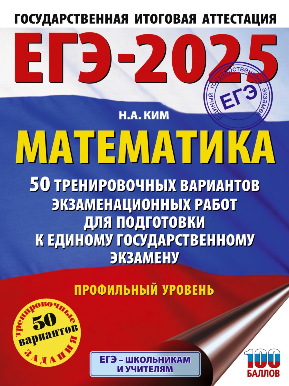 Обложка книги «ЕГЭ-2025. Математика. 50 тренировочных вариантов экзаменационных работ для подготовки к единому государственному экзамену. Профильный уровень»