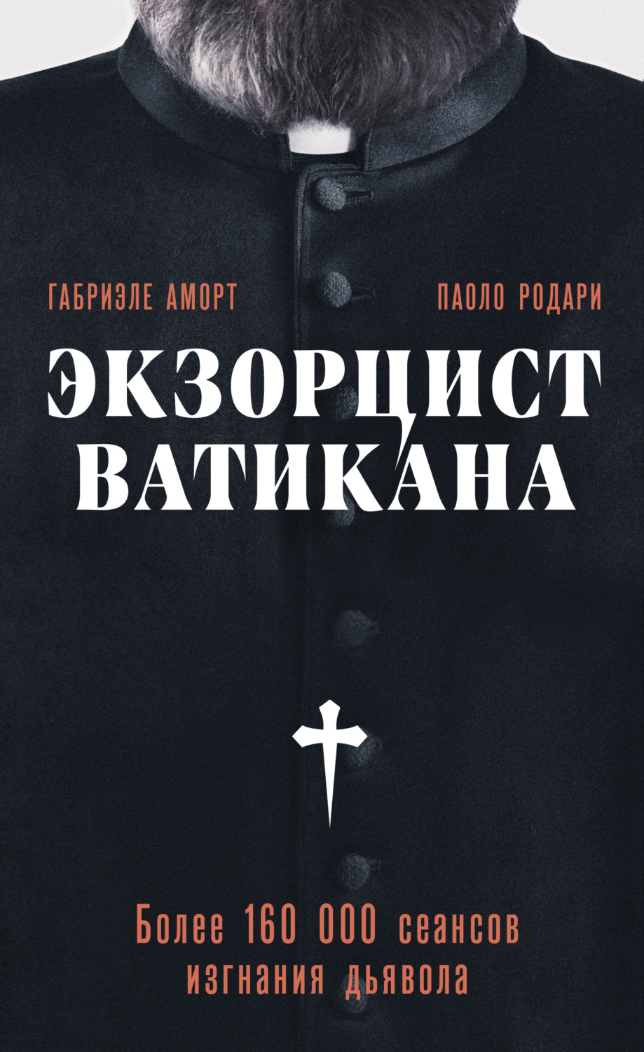 Обложка книги «Экзорцист Ватикана. Более 160 000 сеансов изгнания дьявола»