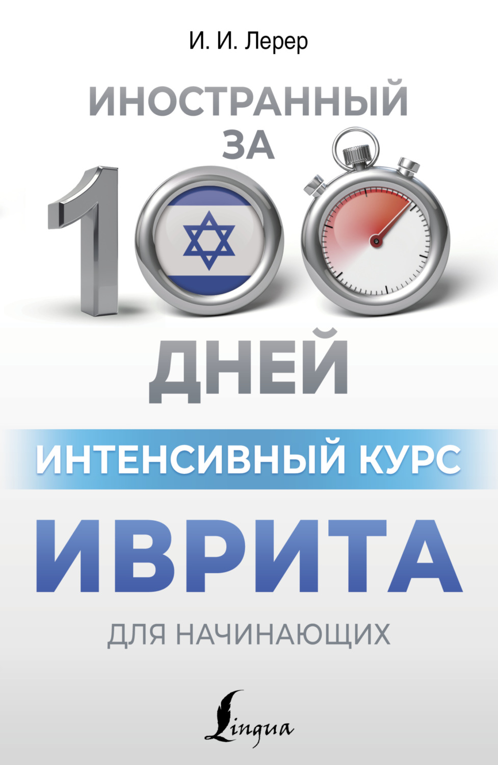Обложка книги «Интенсивный курс иврита для начинающих»