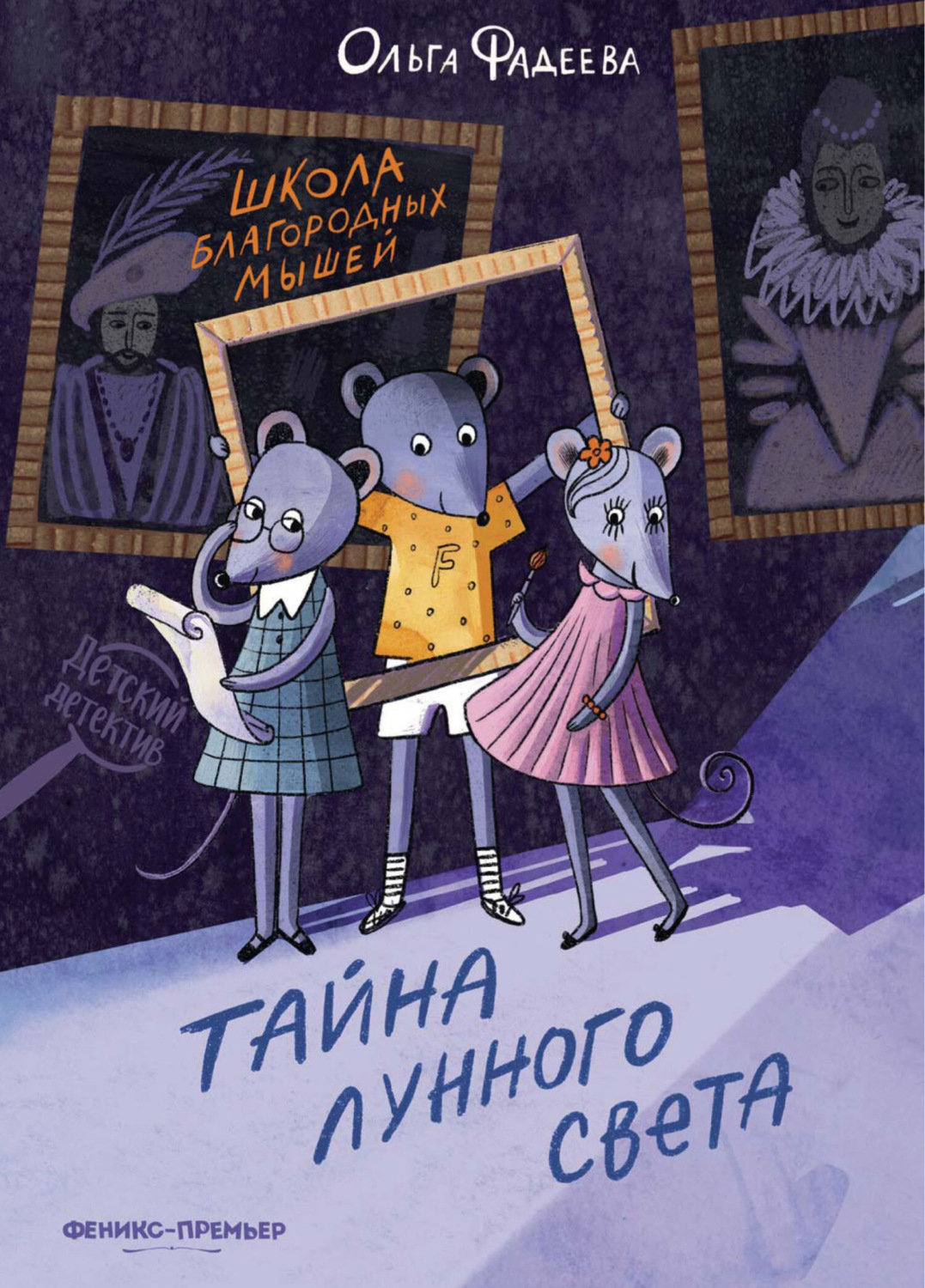 Обложка книги «Школа благородных мышей. Тайна лунного света»