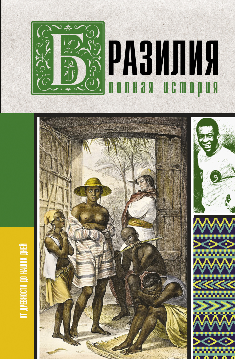 Обложка книги «Бразилия. Полная история страны»