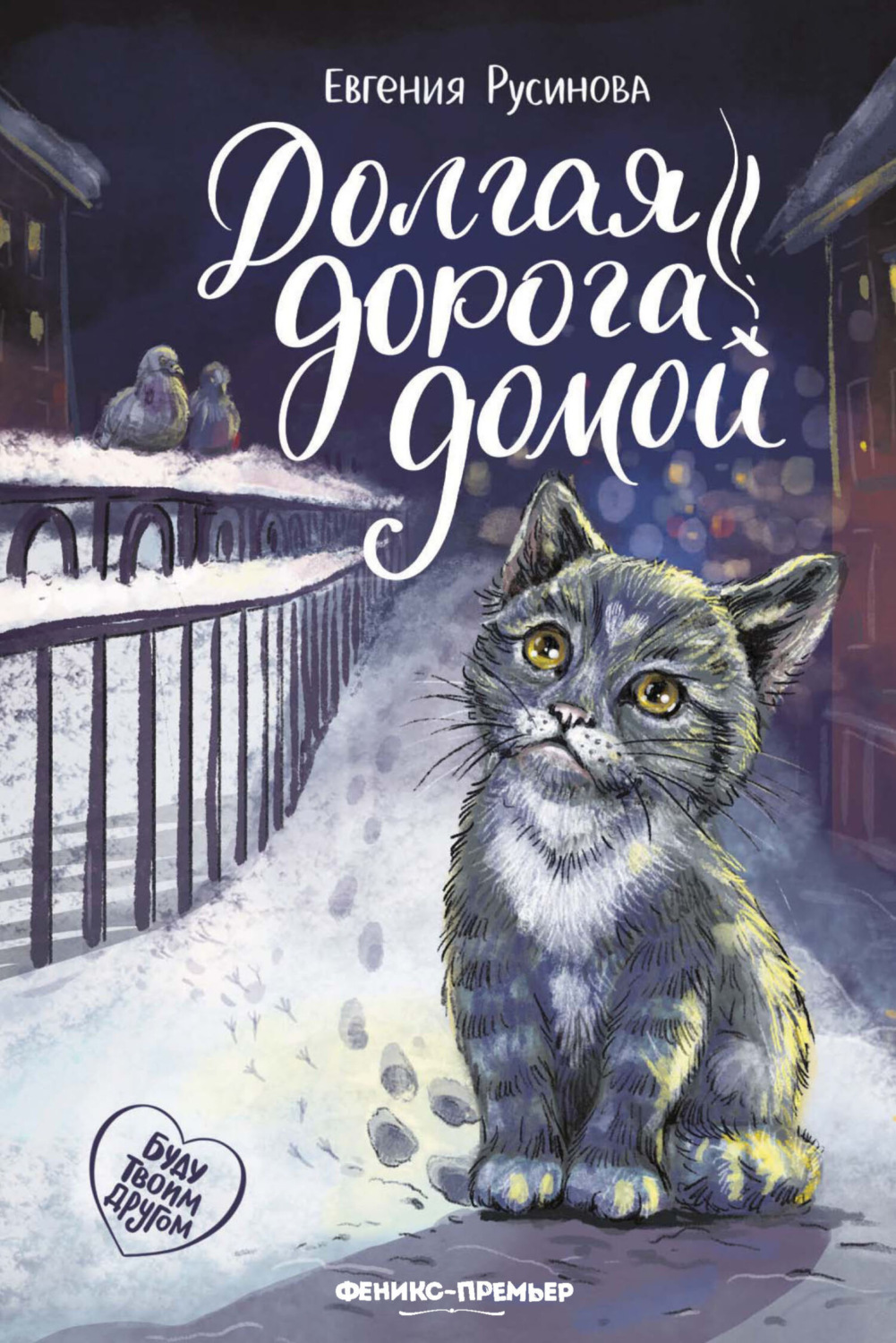Обложка книги «Долгая дорога домой»