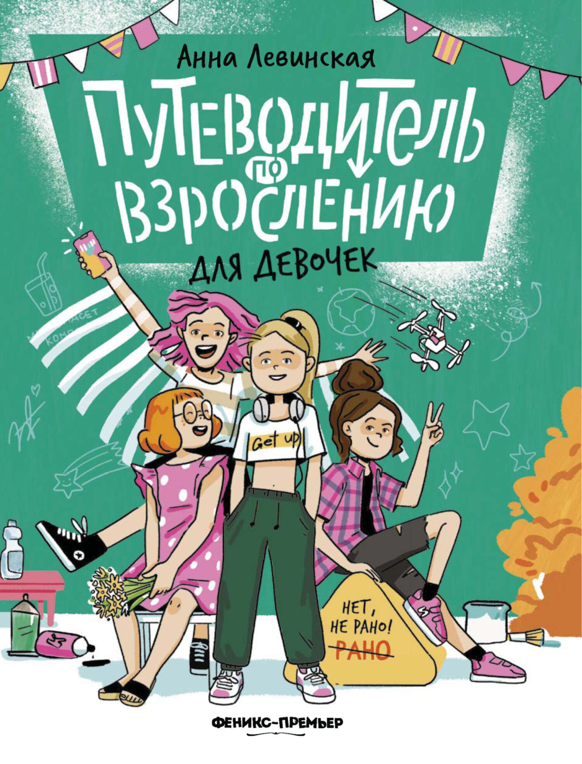 Обложка книги «Путеводитель по взрослению для девочек»