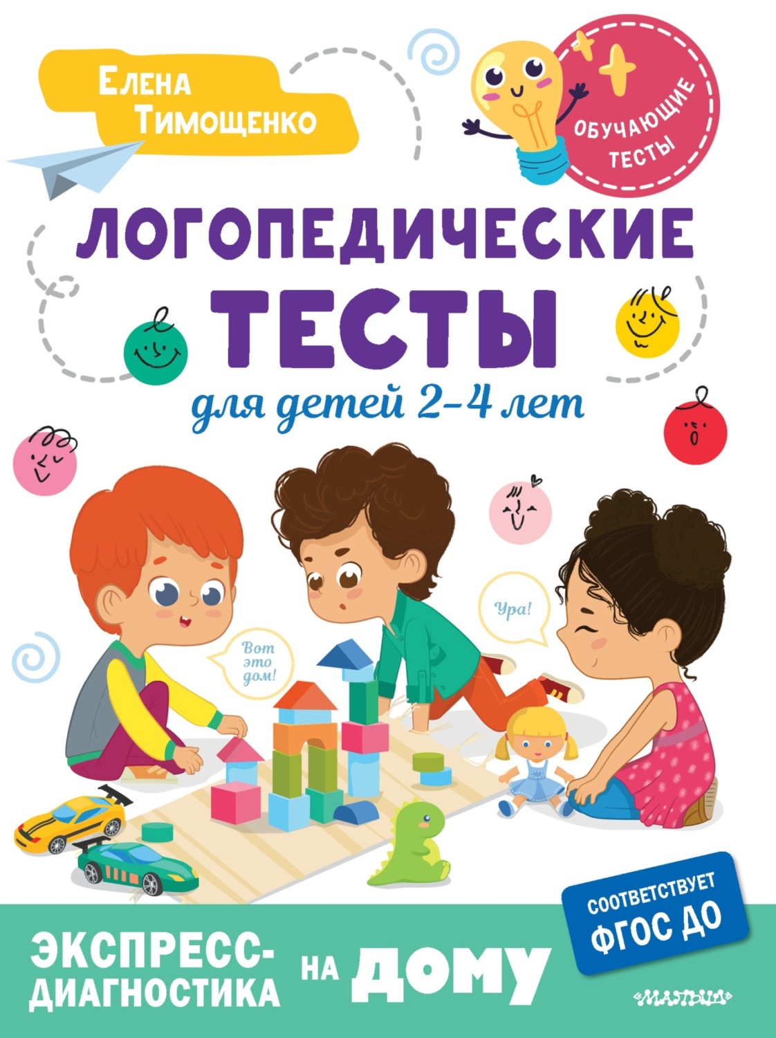 Обложка книги «Логопедические тесты для детей 2-4 лет»