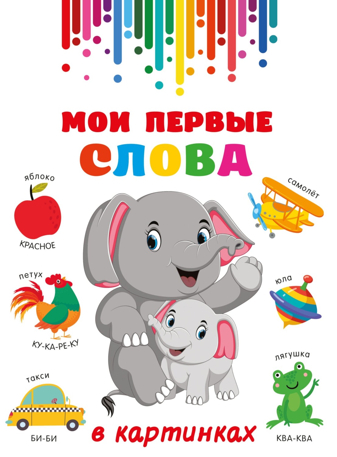 Обложка книги «Мои первые слова в картинках»