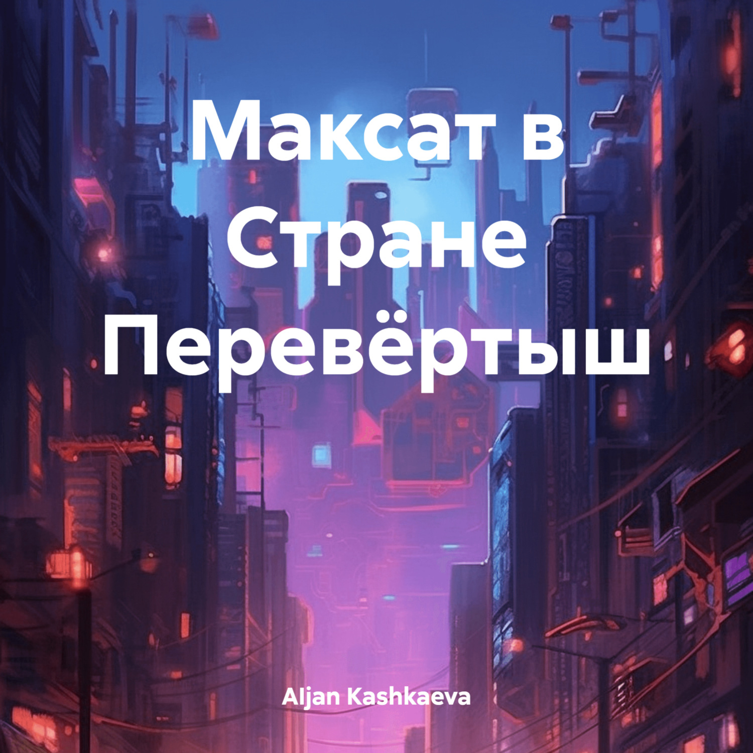 Обложка книги «Максат в Стране Перевёртыш»