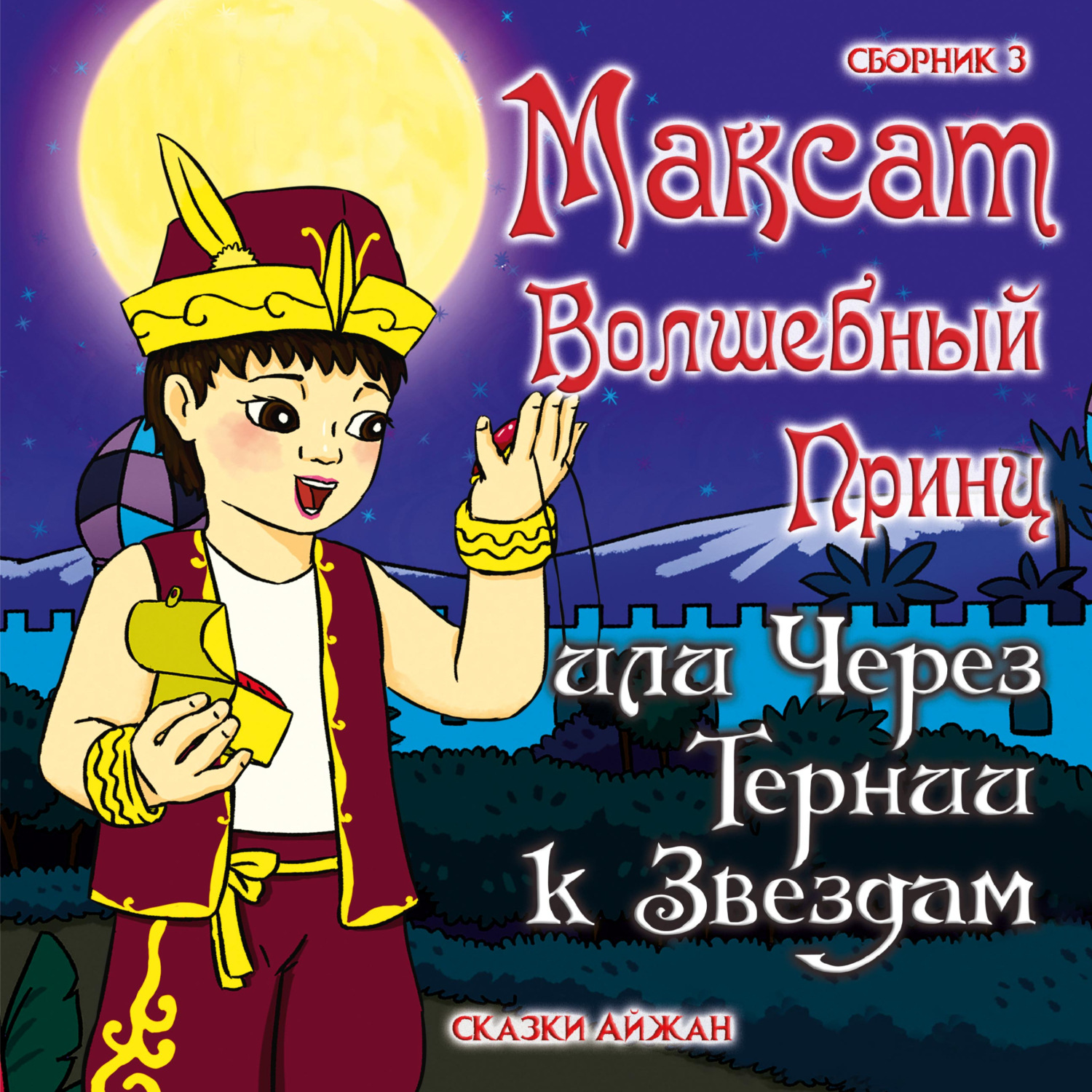 Обложка книги «Максат и Гранатовый Амулет»