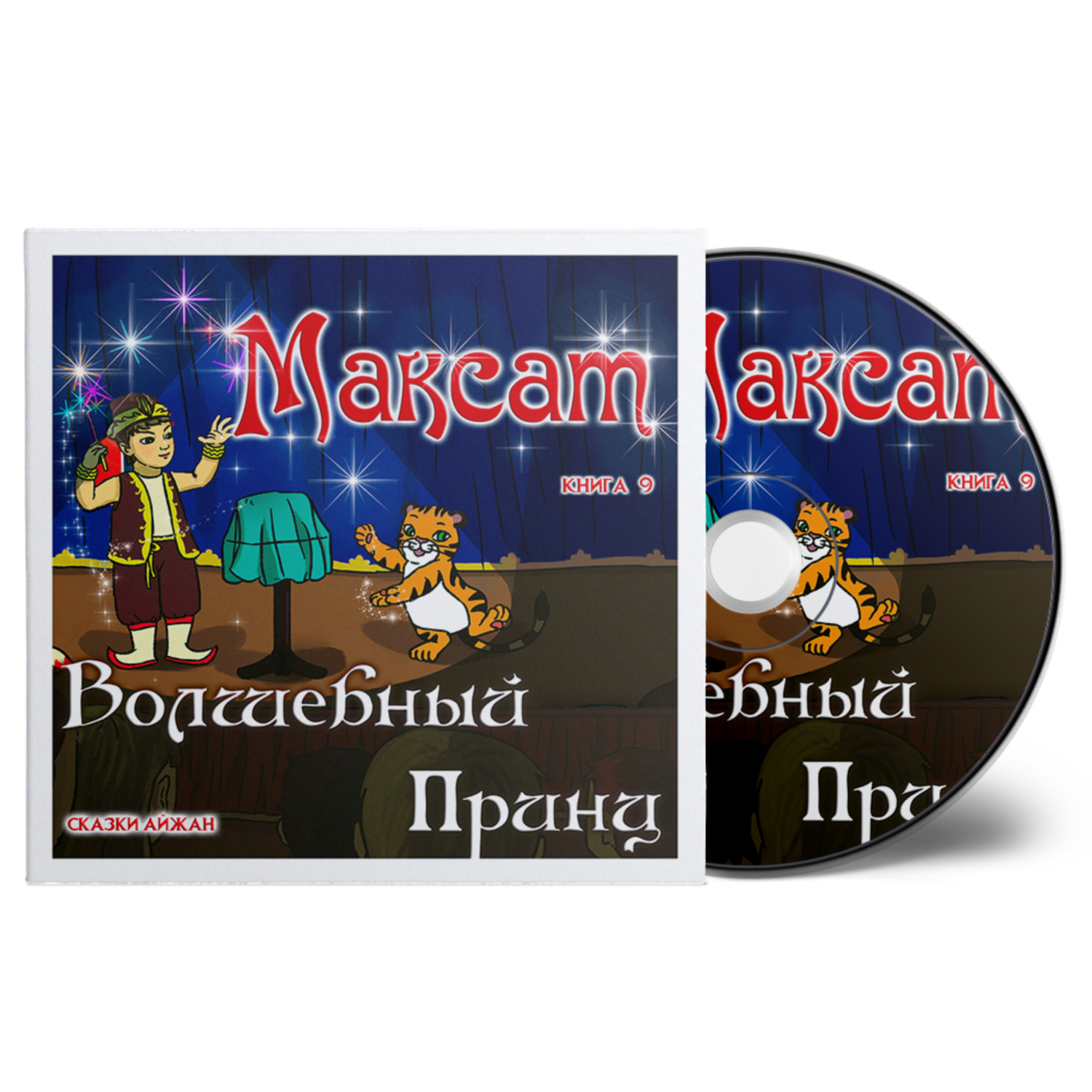 Обложка книги «Махат Волшебный Принц»