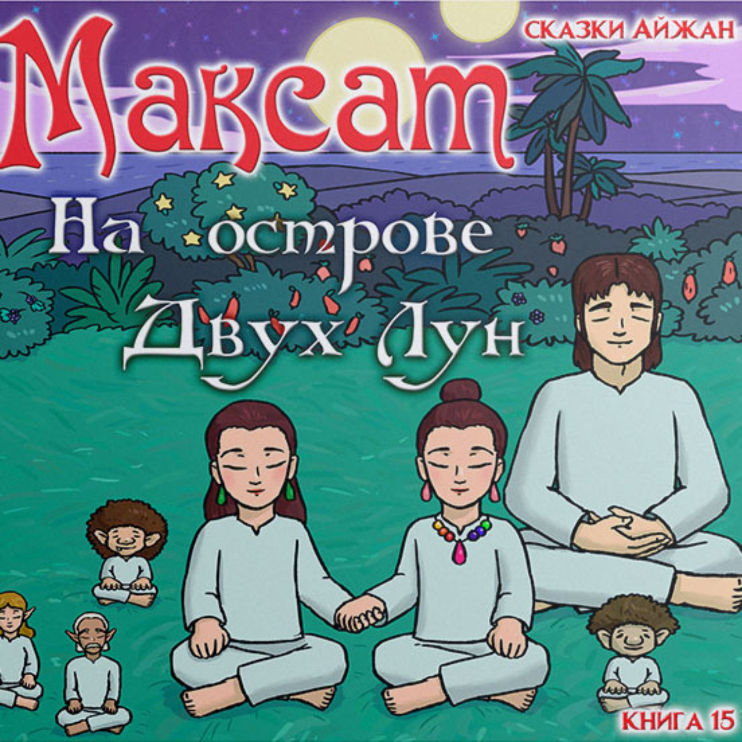 Обложка книги «Максат на Острове Двух Лун»