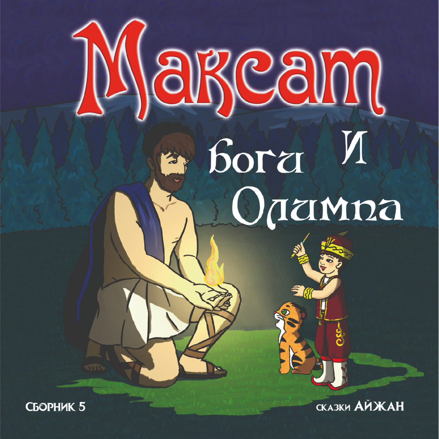 Обложка книги «Максат на Олимпе»