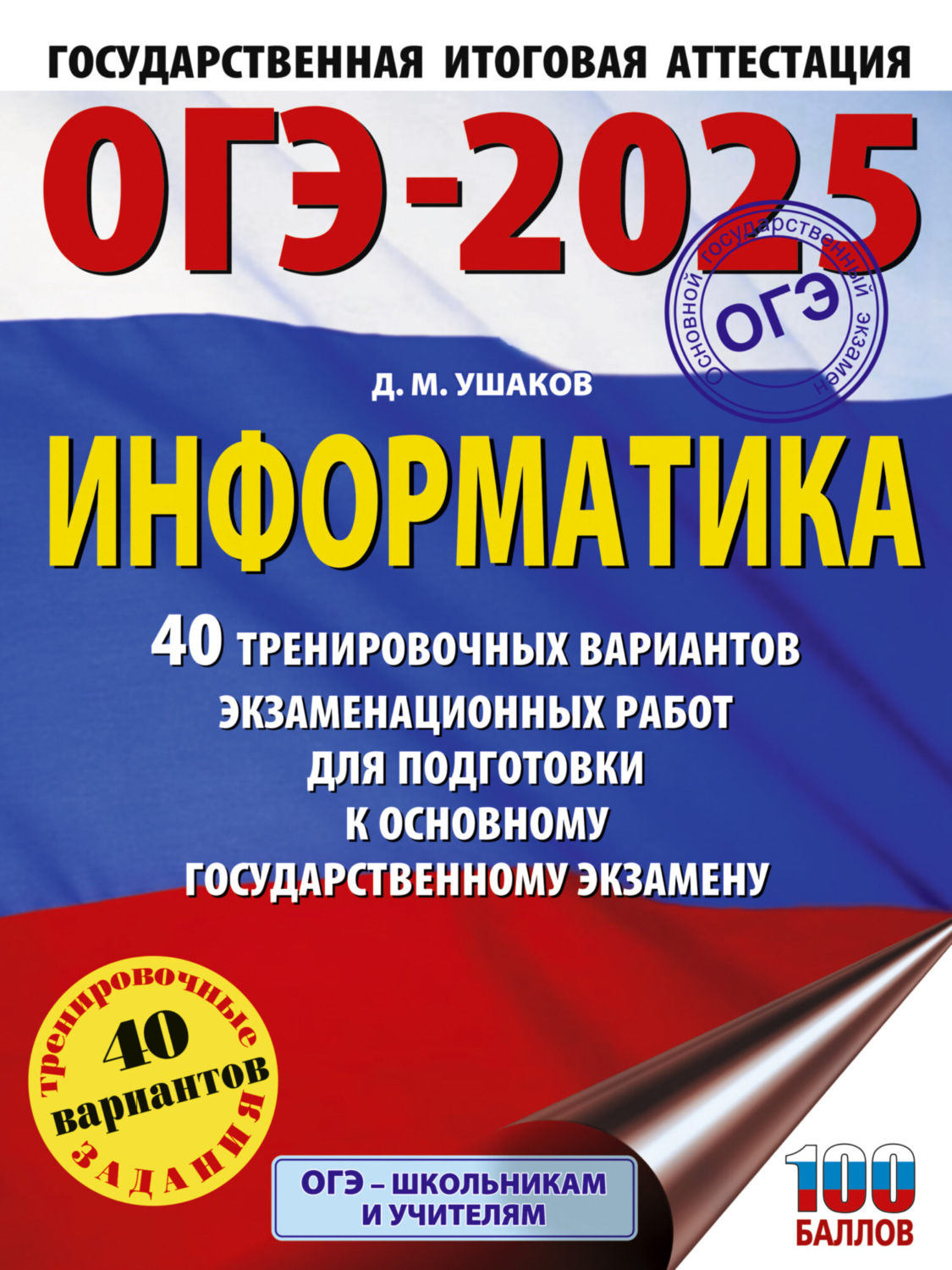 Обложка книги «ОГЭ-2025. Информатика. 40 тренировочных вариантов экзаменационных работ для подготовки к основному государственному экзамену»