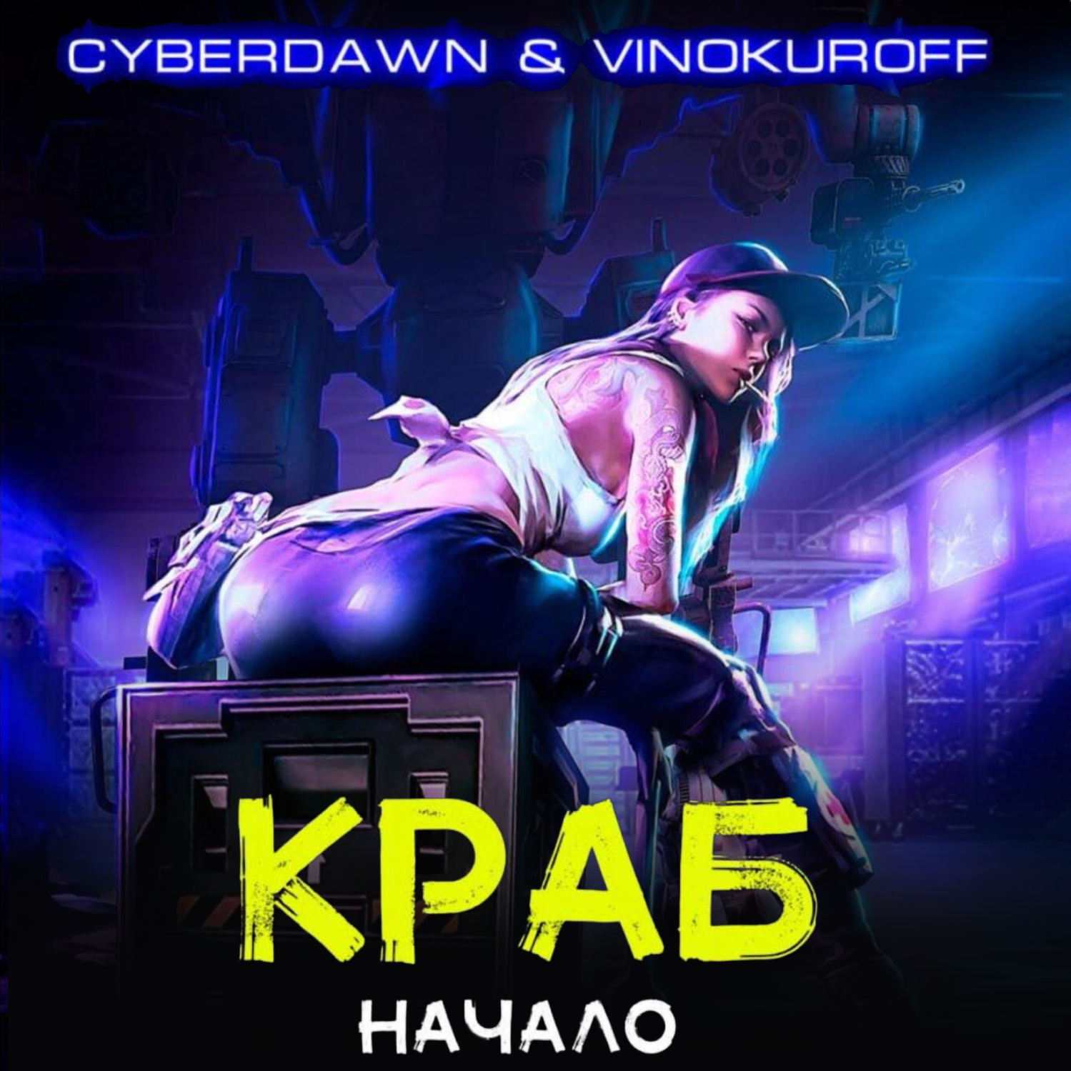 Обложка книги «Краб. Начало»
