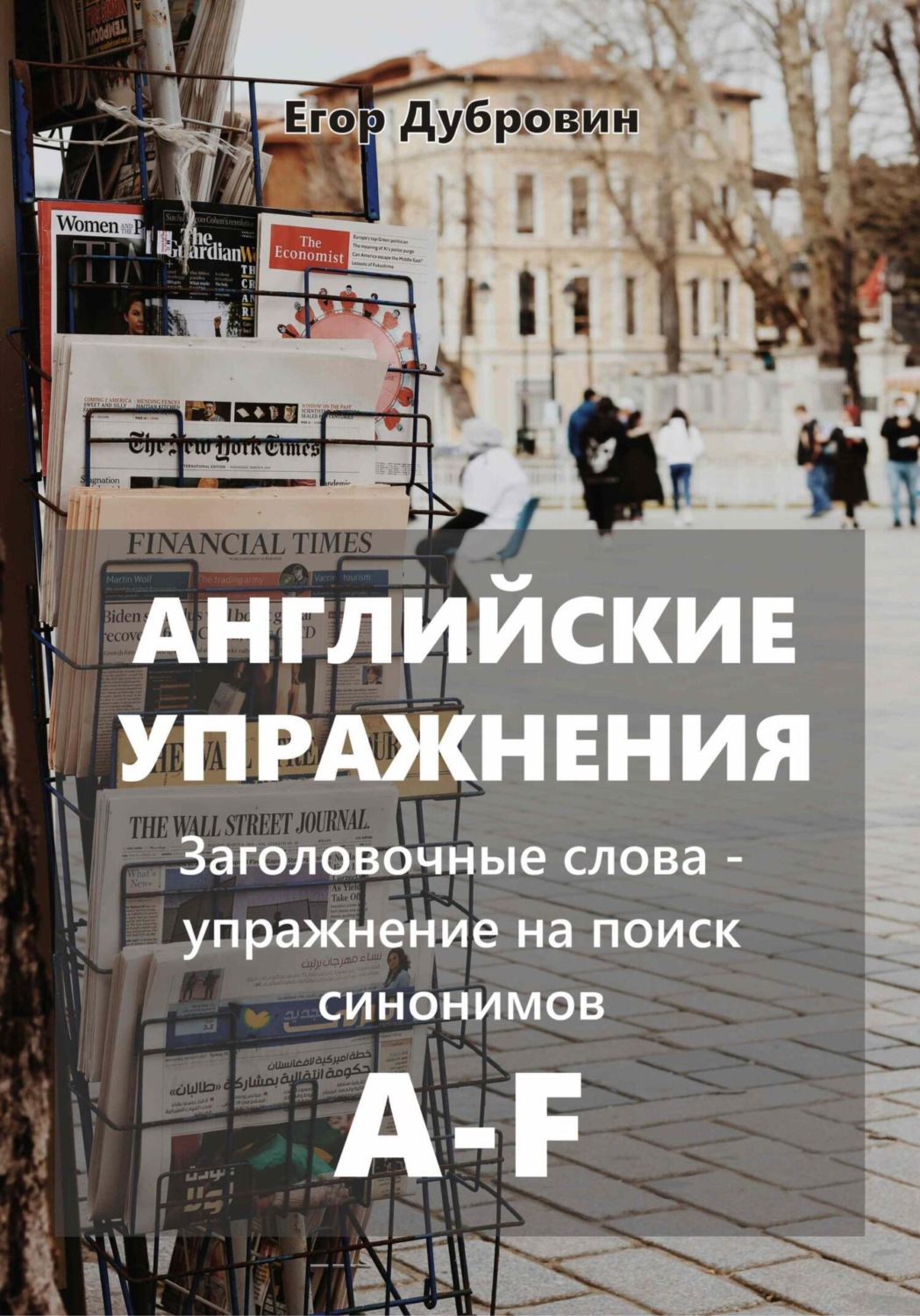 Обложка книги «Английские упражнения. Заголовочные слова – упражнение на поиск синонимов. A-F»