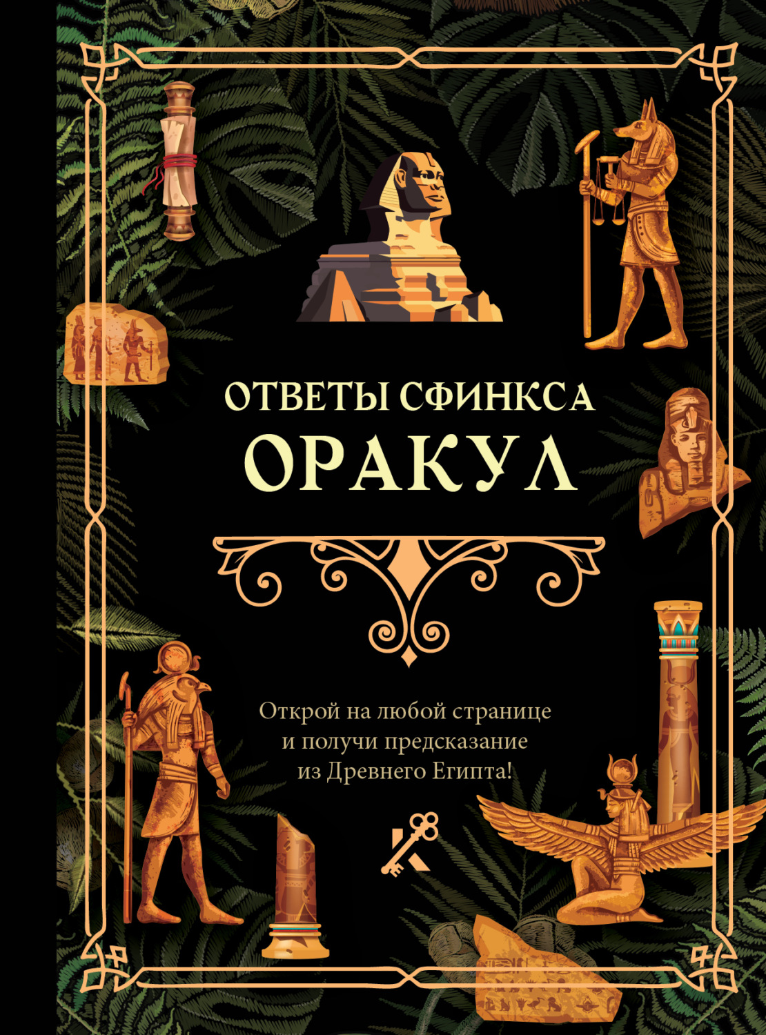 Обложка книги «Ответы сфинкса. Оракул»