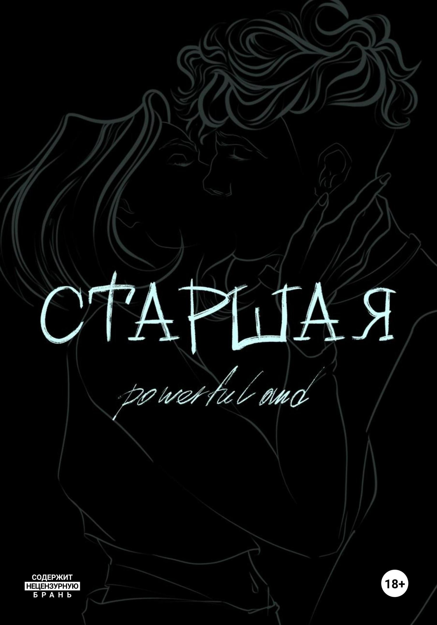 Обложка книги «Старшая»