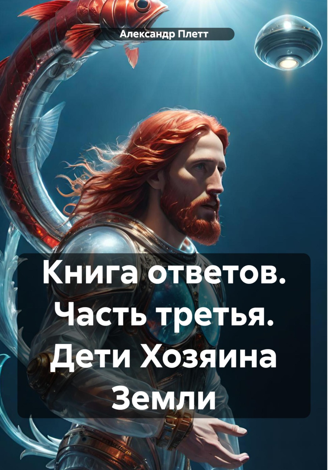 Обложка книги «Книга ответов. Часть третья. Дети Хозяина Земли»
