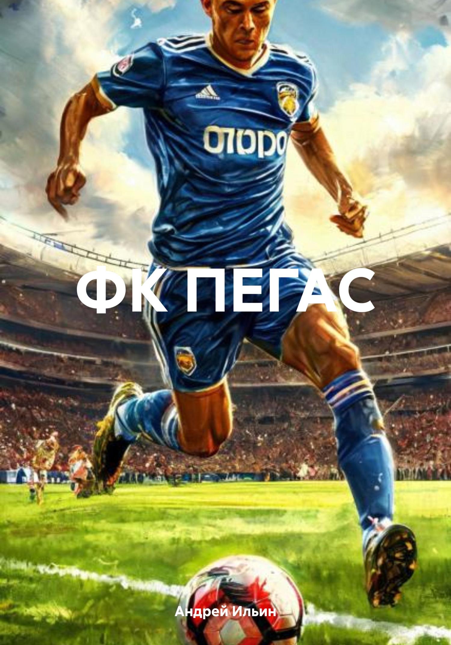 Обложка книги «ФК ПЕГАС»