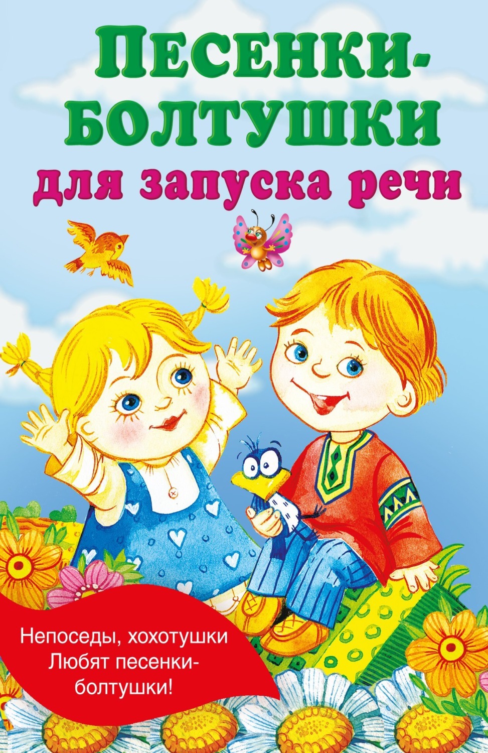 Обложка книги «Песенки-болтушки для запуска речи»