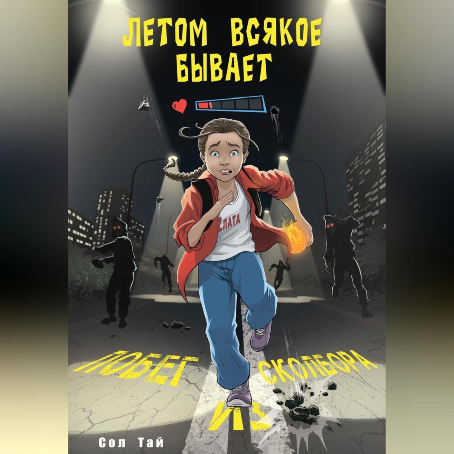 Обложка книги «Летом всякое бывает. Побег из Сколбора»