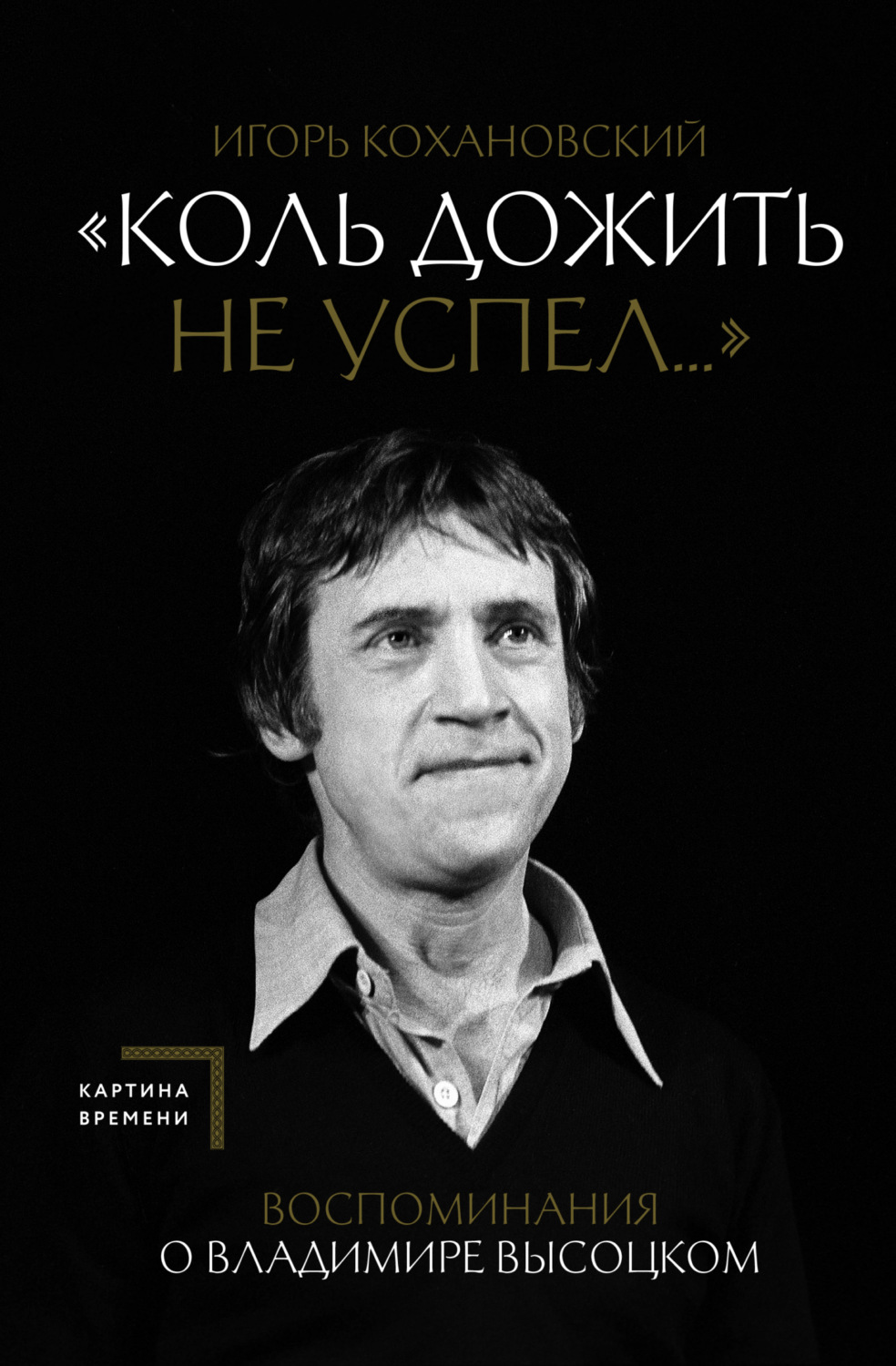 Обложка книги ««Коль дожить не успел…» Воспоминания о Владимире Высоцком»
