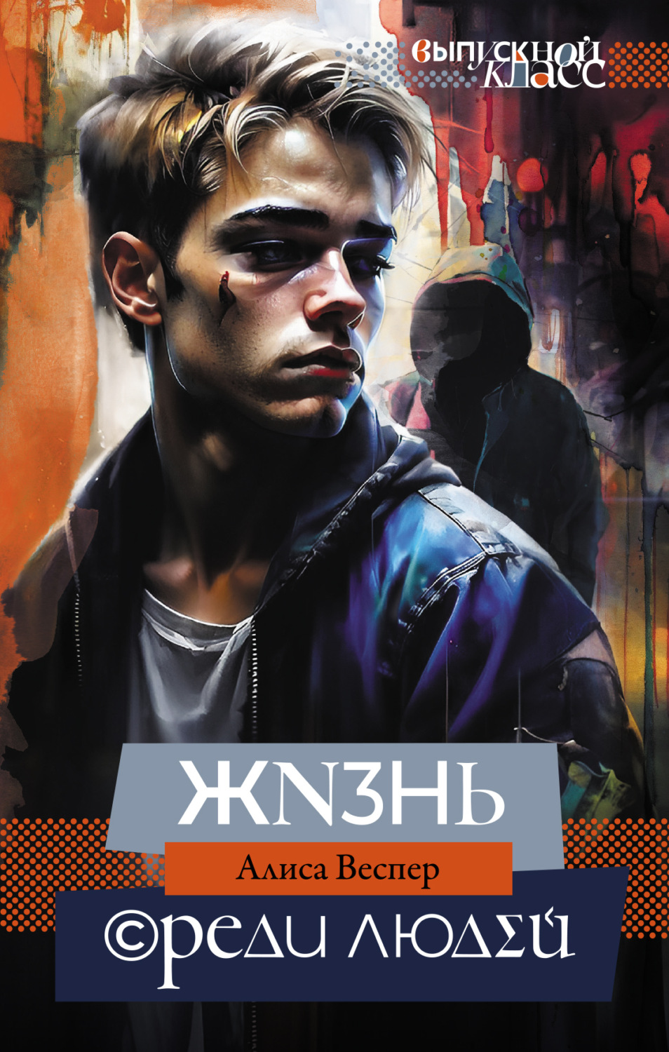 Обложка книги «Жизнь среди людей»