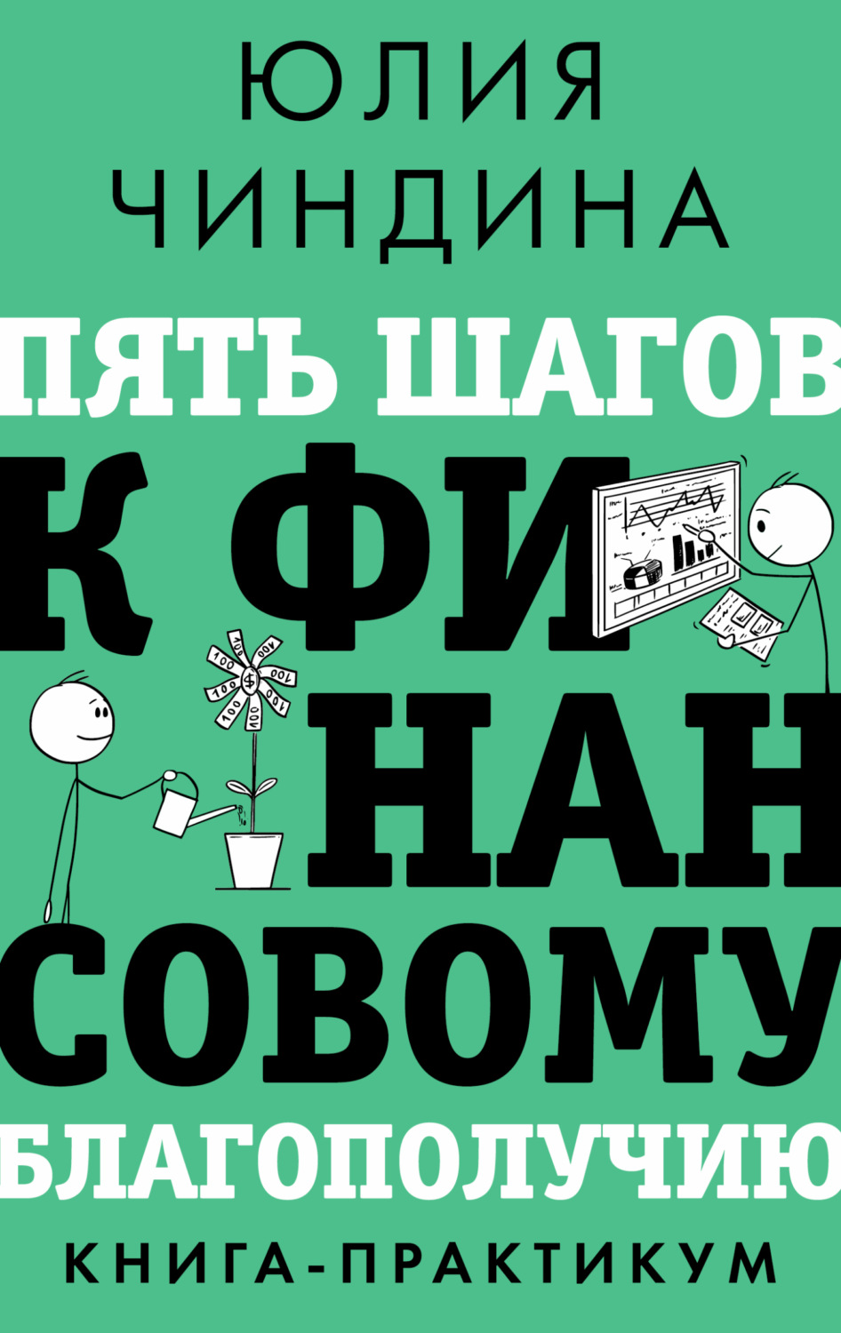 Обложка книги «Пять шагов к финансовому благополучию. Книга-практикум»