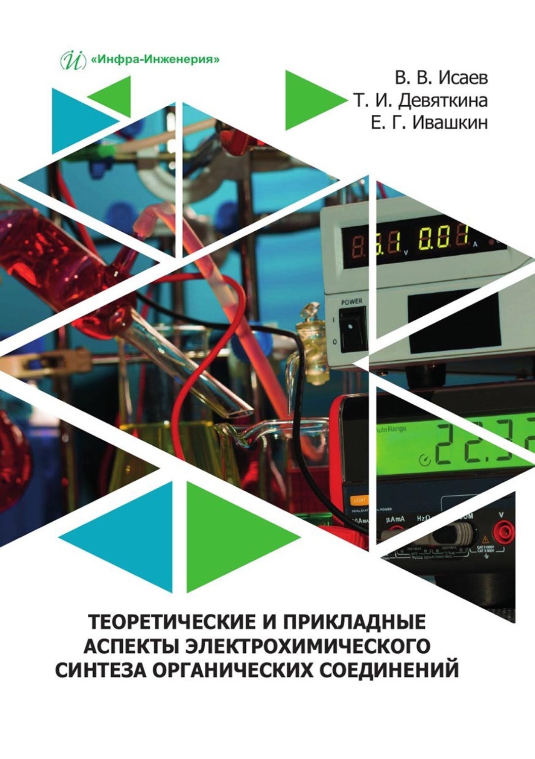Обложка книги «Теоретические и прикладные аспекты электрохимического синтеза органических соединений. Учебное пособие»
