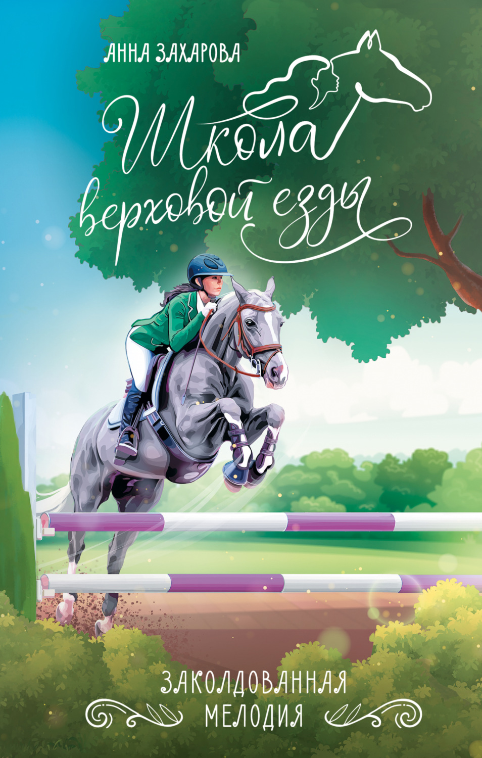 Обложка книги «Заколдованная Мелодия»