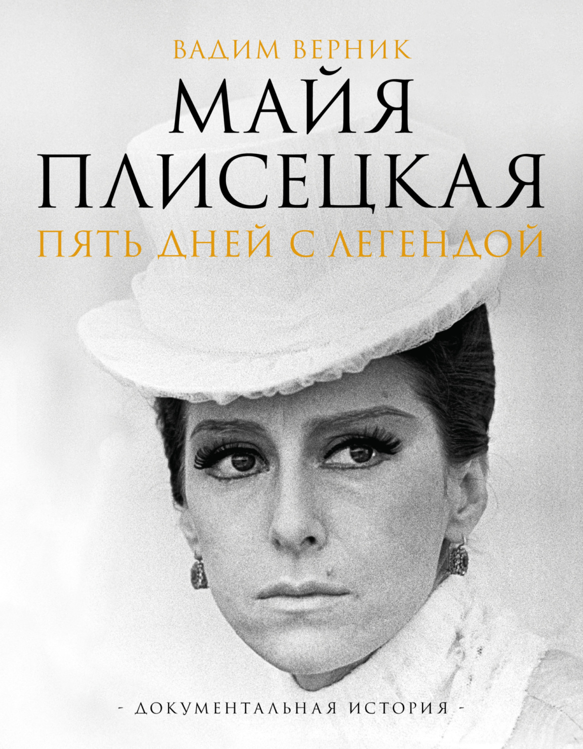 Обложка книги «Майя Плисецкая. Пять дней с легендой. Документальная история»