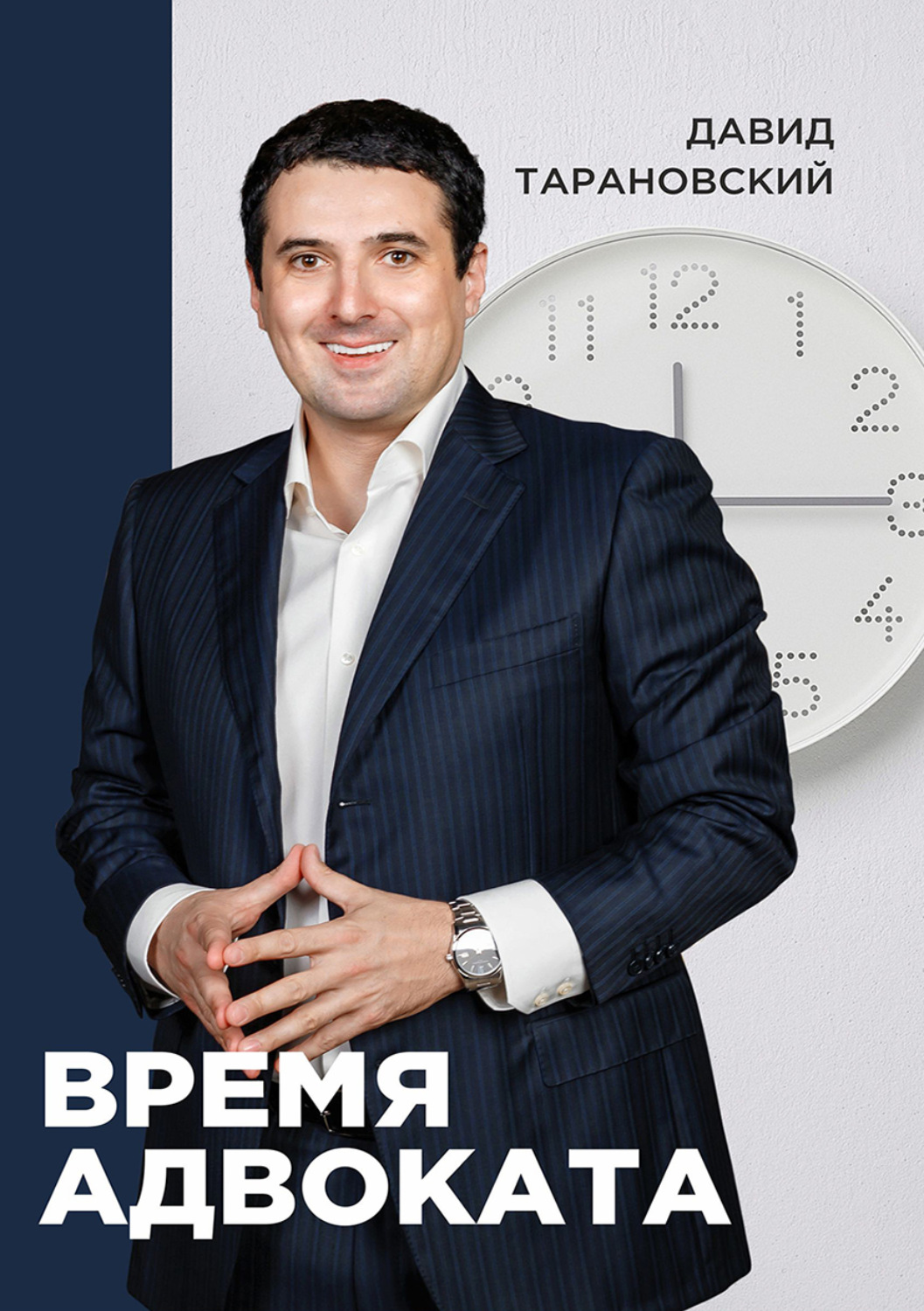 Обложка книги «Время адвоката»