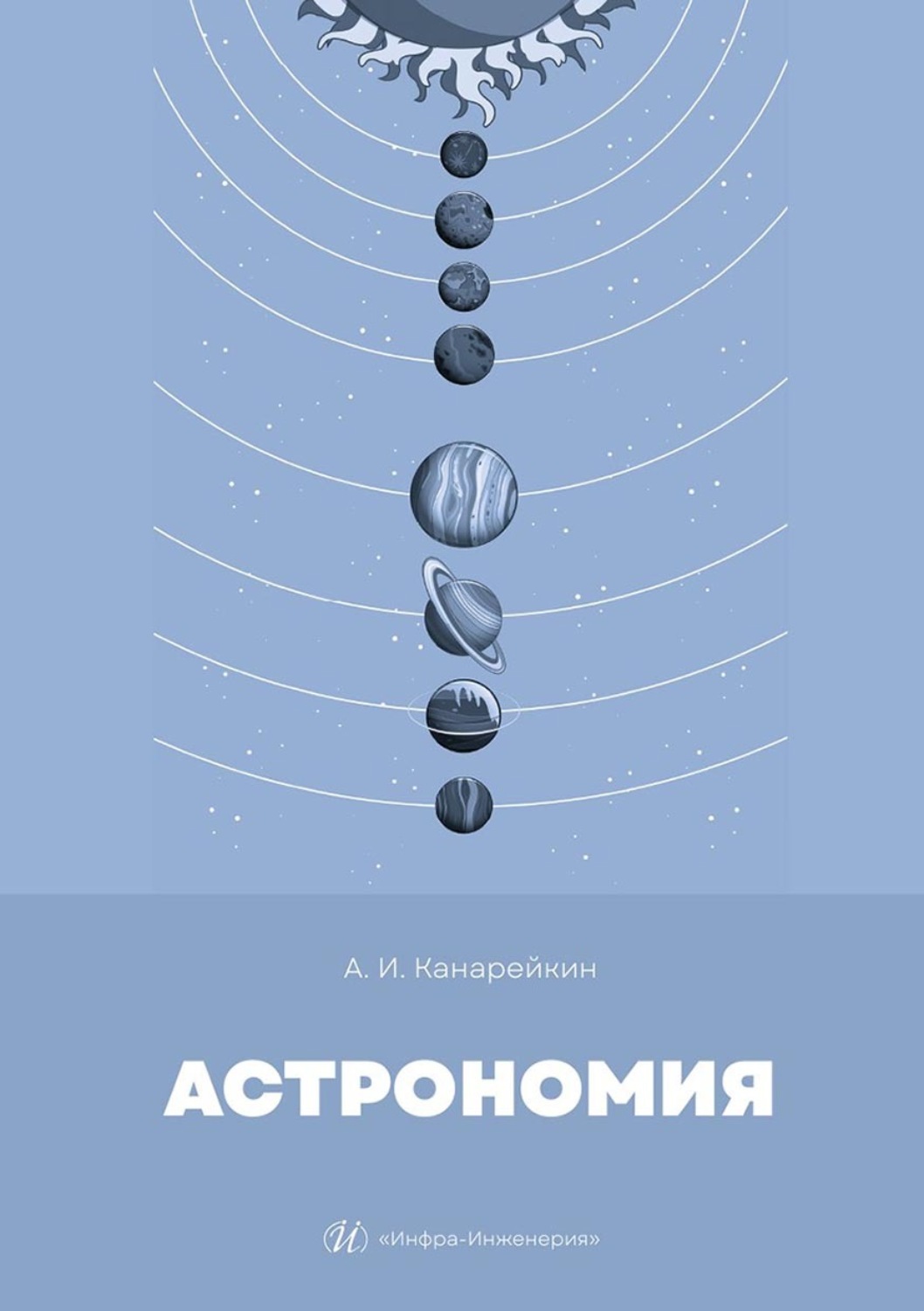 Обложка книги «Астрономия. Учебник»