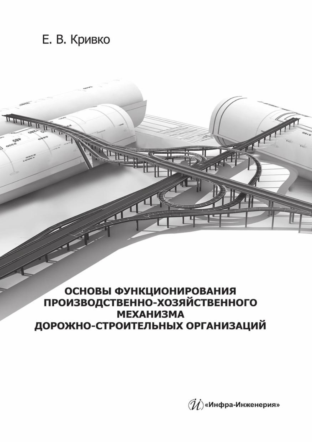 Обложка книги «Основы функционирования производственно-хозяйственного механизма дорожно-строительных организаций. Учебное пособие»