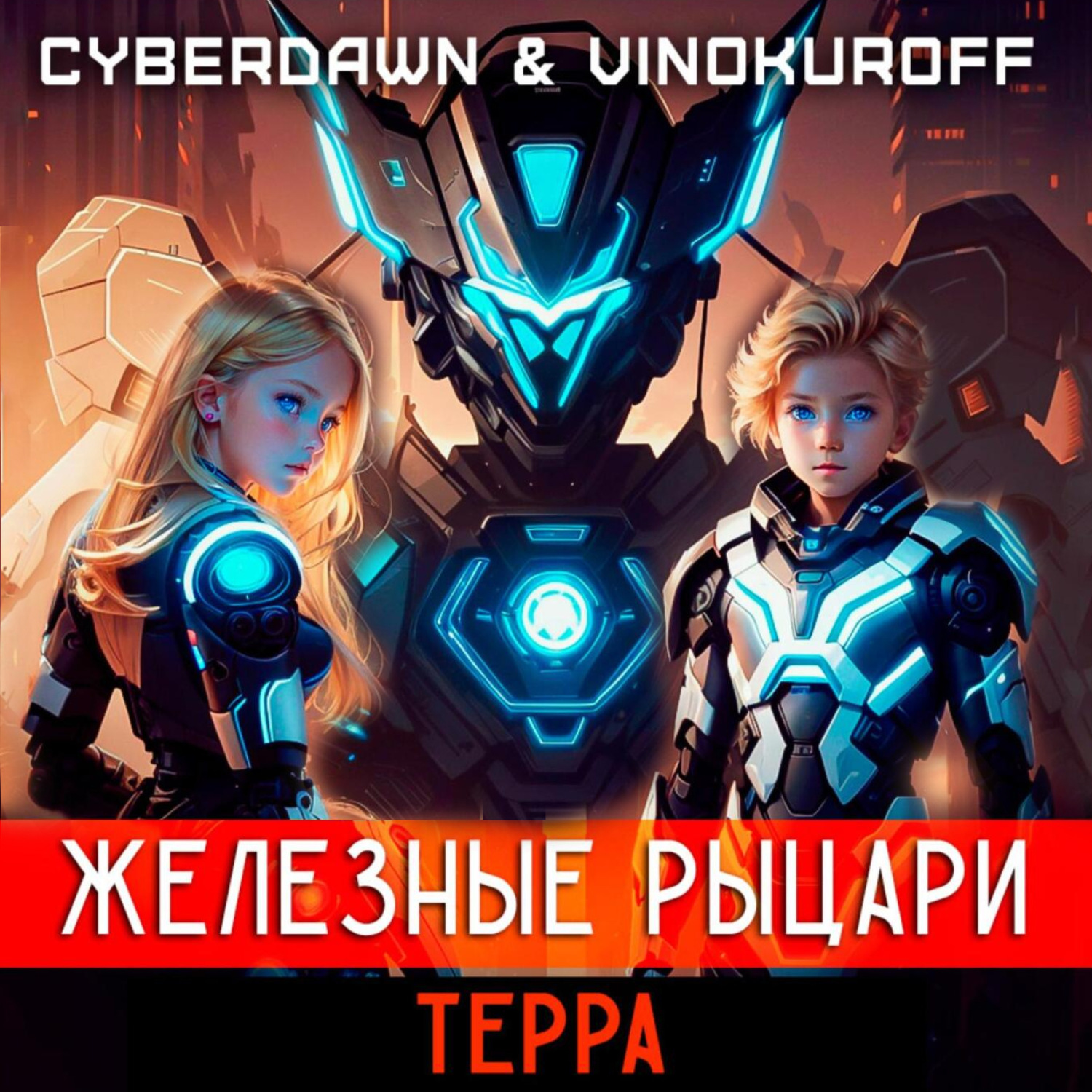 Обложка книги «Железные Рыцари.Терра»