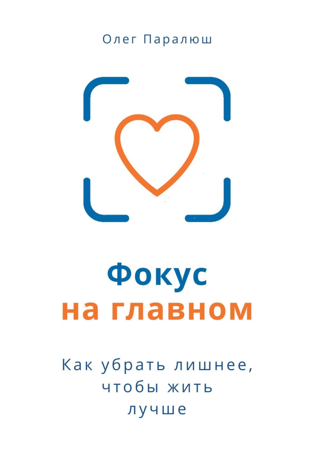 Обложка книги «Фокус на главном»