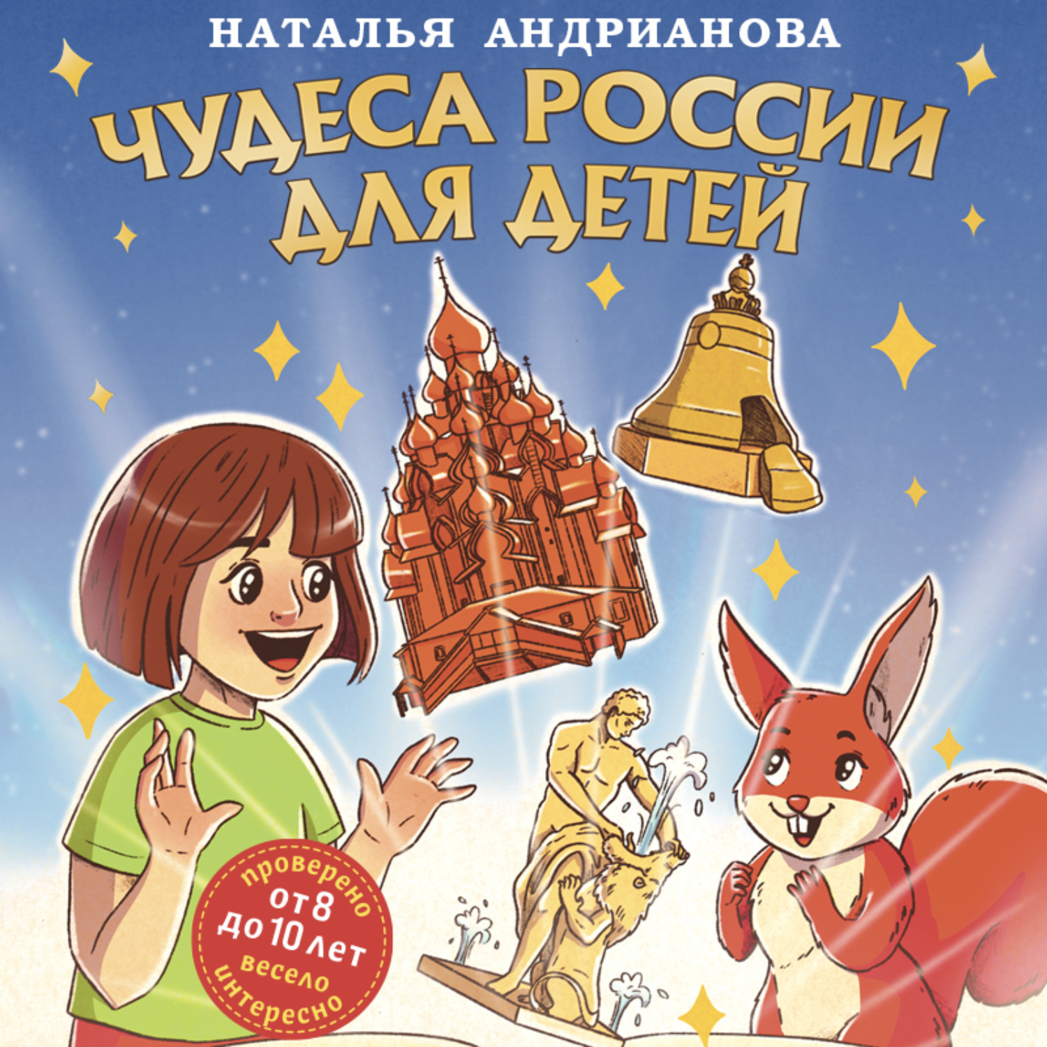 Обложка книги «Чудеса России для детей»