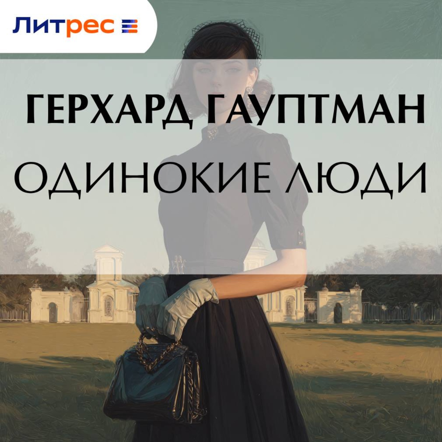 Обложка книги «Одинокие люди»