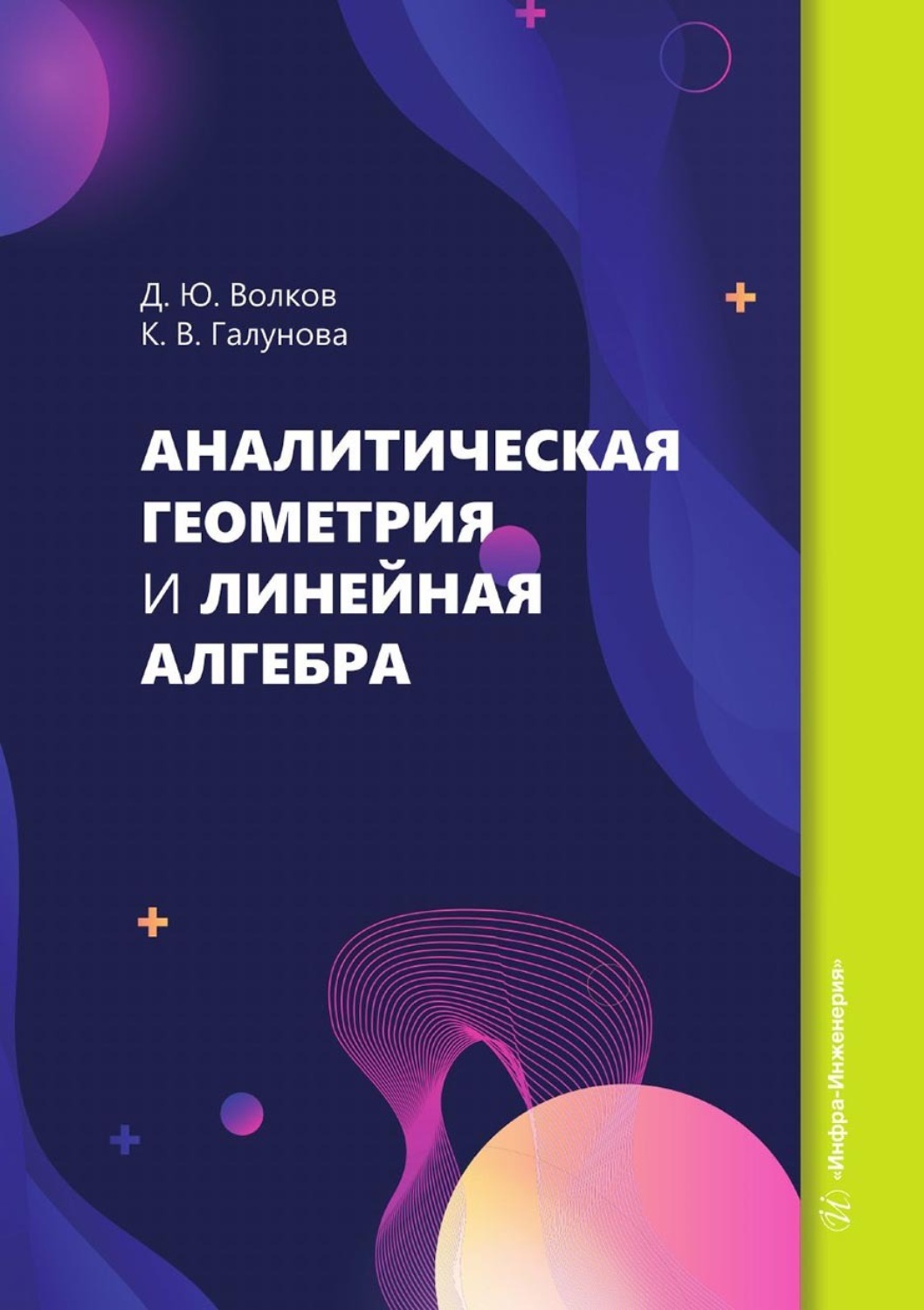 Обложка книги «Аналитическая геометрия и линейная алгебра. Учебное пособие»