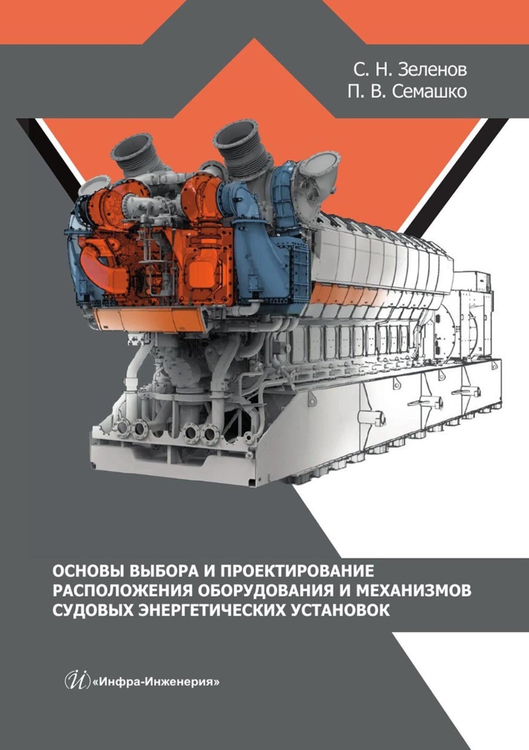 Обложка книги «Основы выбора и проектирование расположения оборудования и механизмов судовых энергетических установок. Учебное пособие»